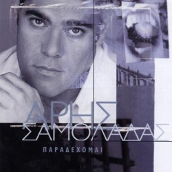 Σαμολαδάς Αρης ‎– Παραδέχομαι 