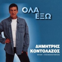 Κοντολάζος Δημήτρης - Ολα έξω