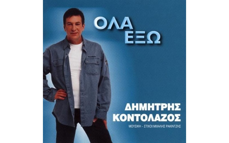 Κοντολάζος Δημήτρης - Ολα έξω