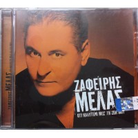 Μελάς Ζαφείρης - Ό,τι Kαλύτερο Mες Τη Ζωή Μου