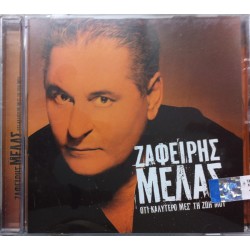 Μελάς Ζαφείρης - Ό,τι Kαλύτερο Mες Τη Ζωή Μου