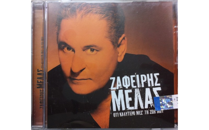 Μελάς Ζαφείρης - Ό,τι Kαλύτερο Mες Τη Ζωή Μου