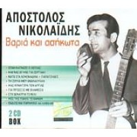 Νικολαίδης Απόστολος - Βαριά Κι Ασήκωτα