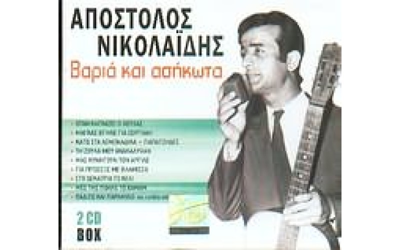 Νικολαίδης Απόστολος - Βαριά Κι Ασήκωτα