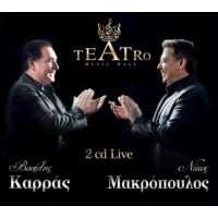 Καρράς Βασίλης & Μακρόπουλος Νίκος - Teatro (Live)