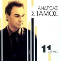 Στάμος Ανδρέας -  11 Στιγμές 