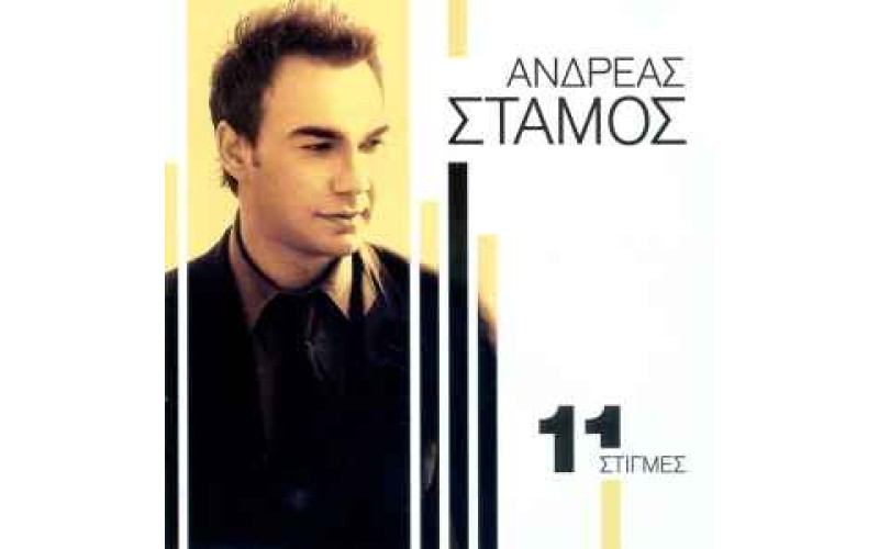 Στάμος Ανδρέας -  11 Στιγμές 