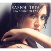 Πέτα Ελένη -  Όλα Αρχίζουν Εδώ 