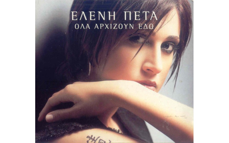 Πέτα Ελένη -  Όλα Αρχίζουν Εδώ 