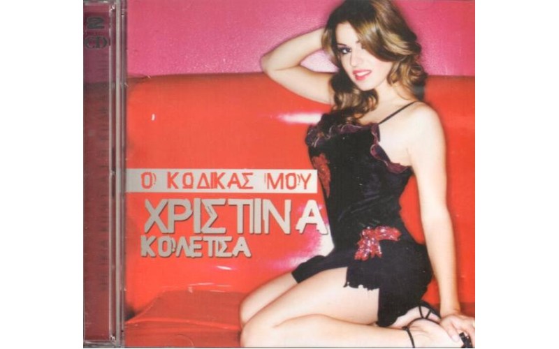 Κολέτσα Χριστίνα - Ο κώδικάς μου