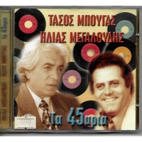 Μπουγάς Τάσος, Μεγαλούδης Ηλίας‎– Τα 45αρια 