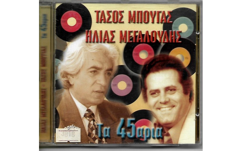 Μπουγάς Τάσος, Μεγαλούδης Ηλίας‎– Τα 45αρια 