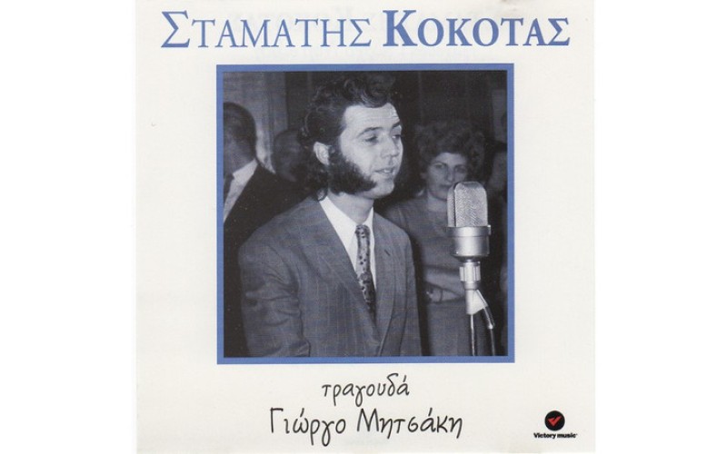 Κόκοτας Σταμάτης - Τραγουδά Μητσάκη