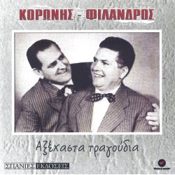 Κορώνης / Φίλανδρος ‎– Αξέχαστα Τραγούδια