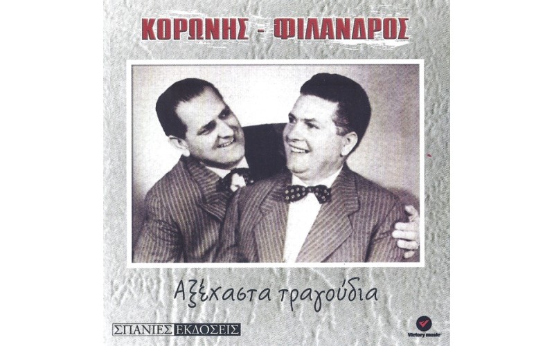 Κορώνης / Φίλανδρος ‎– Αξέχαστα Τραγούδια