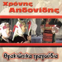 Αηδονίδης Χρόνης - Θρακιώτικα τραγούδια