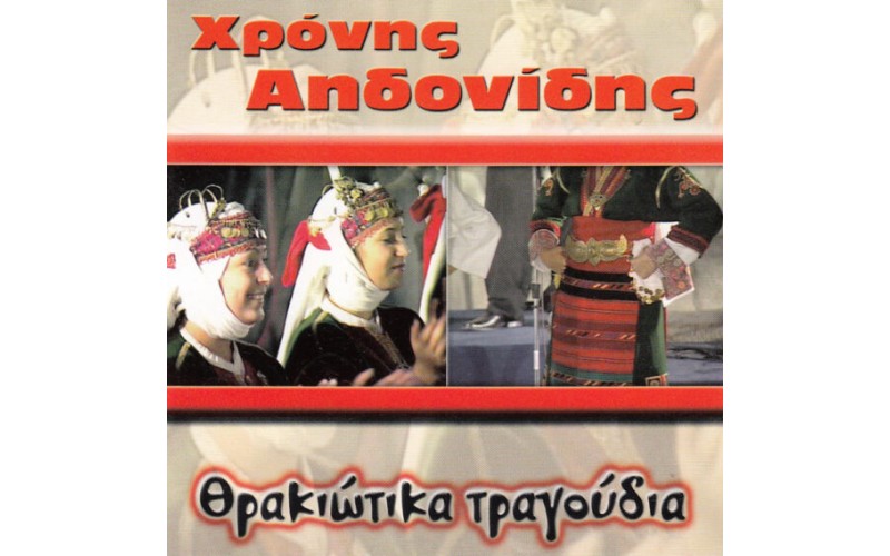 Αηδονίδης Χρόνης - Θρακιώτικα τραγούδια