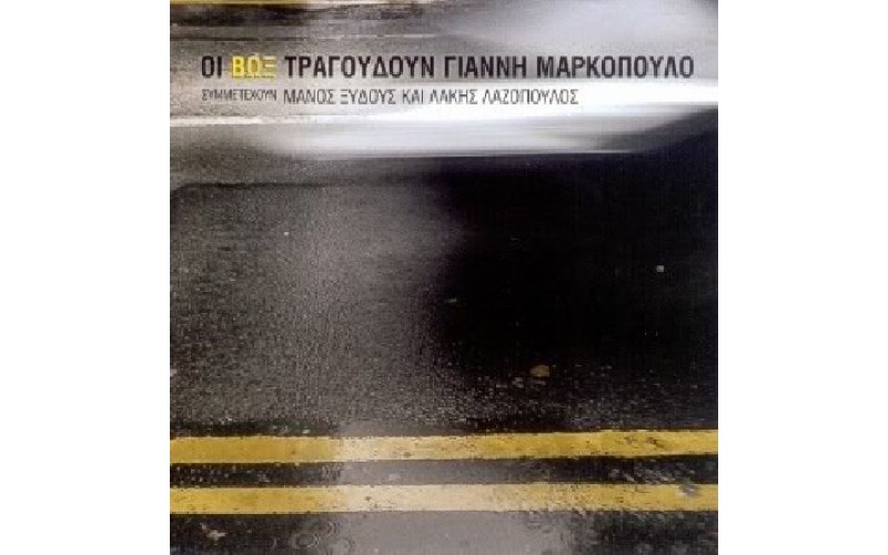  Βωξ ‎– Οι Βωξ Τραγουδούν Γιάννη Μαρκόπουλο