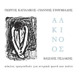 Γισδάκης Βασίλης - Αλκίνοος