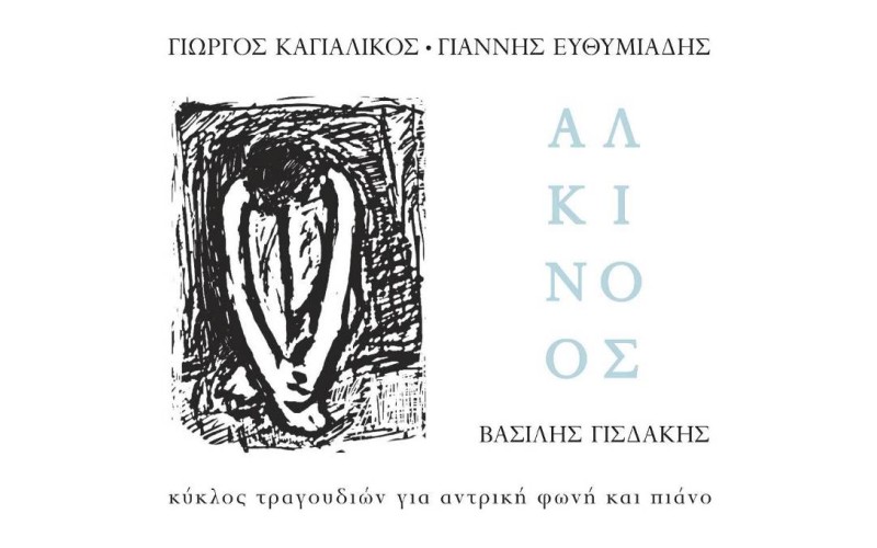 Γισδάκης Βασίλης - Αλκίνοος