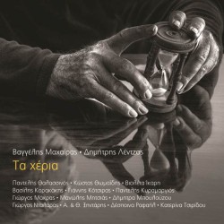 Μαχαίρας Βαγγέλης / Λέντζος Δημήτρης - Τα χέρια