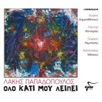 Παπαδόπουλος Λάκης - Ολο κάτι μου λείπει