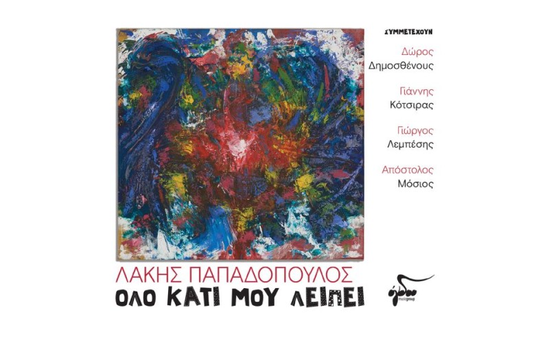 Παπαδόπουλος Λάκης - Ολο κάτι μου λείπει