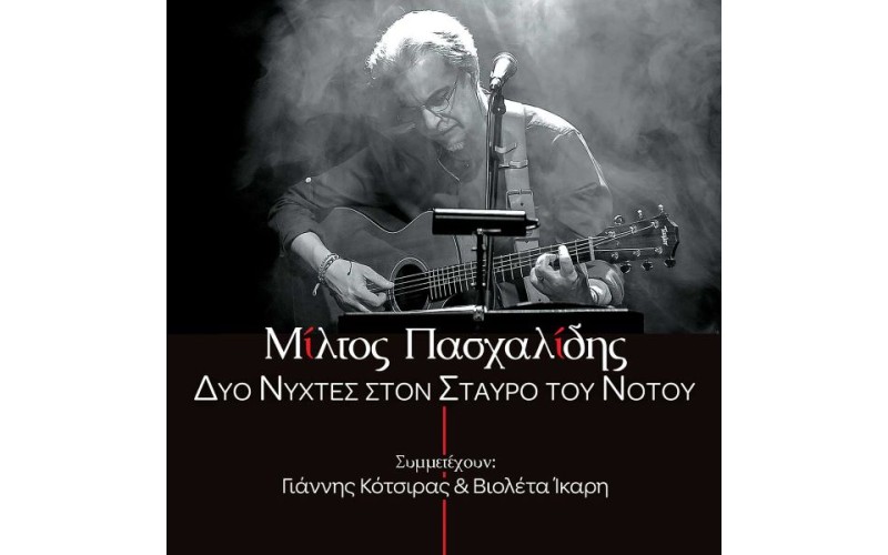 Πασχαλίδης Μίλτος - Δυο νύχτες στον Σταυρό του Νότου (Κότσιρας Γιάννης / Ικαρη Βιολέτα)