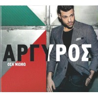 Αργυρός Κωνσταντίνος - Οσα νιώθω