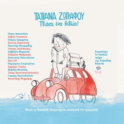 Ζωγράφου Τατιάνα - Πιάσε ένα βιβλίο