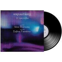 Γιαννάτου Σαβίνα / Πλάτωνος Λένα - Καρυωτάκης 13 τραγούδια LP 