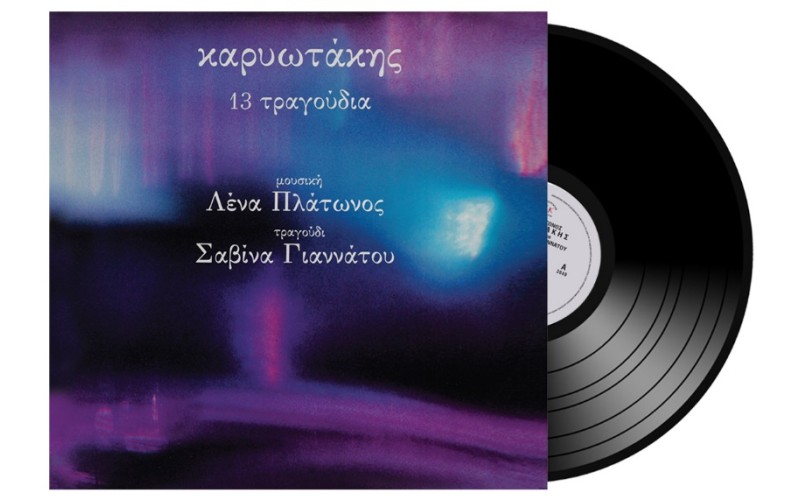 Γιαννάτου Σαβίνα / Πλάτωνος Λένα - Καρυωτάκης 13 τραγούδια LP Βινύλιο