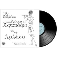 Αρλέτα - 12+1 τραγούδια του Μάνου Χατζιδάκι LP Βινύλιο
