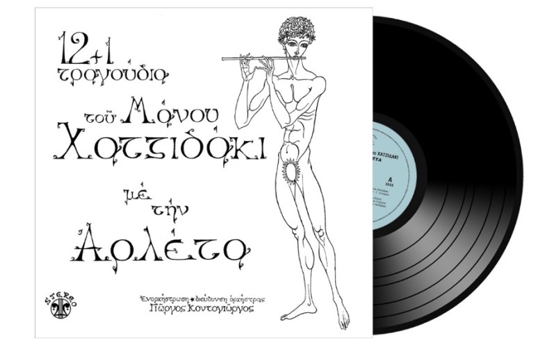 Αρλέτα - 12+1 τραγούδια του Μάνου Χατζιδάκι LP