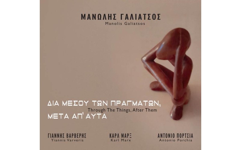 Γαλιάτσος Μανώλης – Δια μέσου των πραγμάτων, μετά απ’ αυτά