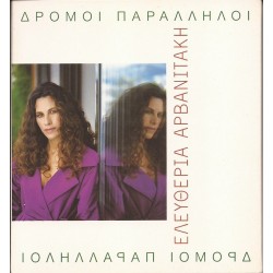 Αρβανιτάκη Ελευθερία - Δρόμοι παράλληλοι