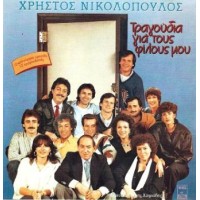 Νικολόπουλος Χρήστος -  Τραγούδια για τους φιλους μου