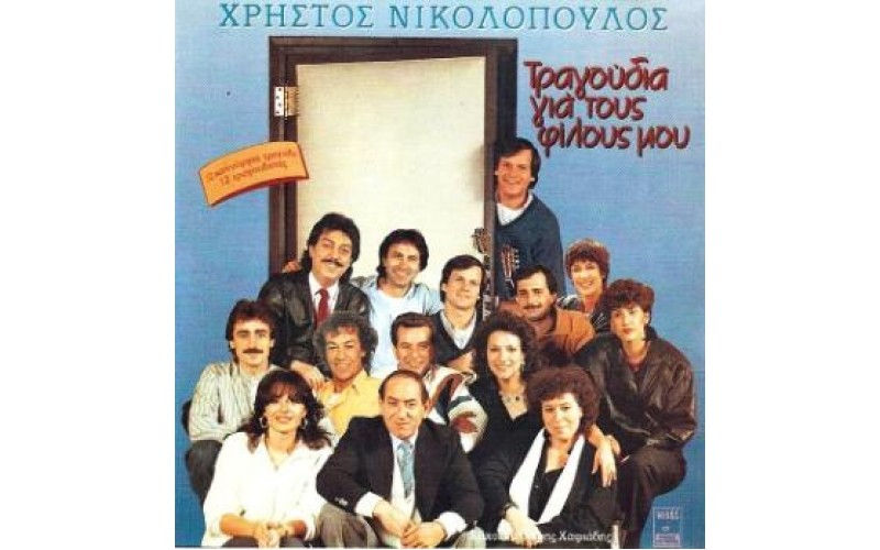 Νικολόπουλος Χρήστος -  Τραγούδια για τους φιλους μου