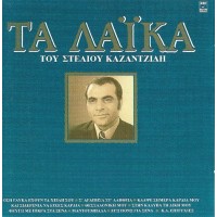 Καζαντζίδης Στέλιος – Τα Λαϊκά Του Στέλιου Καζαντζίδη 