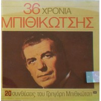 Μπιθικώτσης Γρηγόρης - 36 Χρόνια