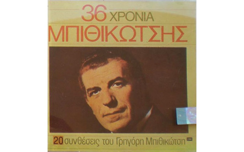 Μπιθικώτσης Γρηγόρης - 36 Χρόνια