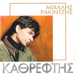 Ρακιντζής Μιχάλης - Καθρέφτης