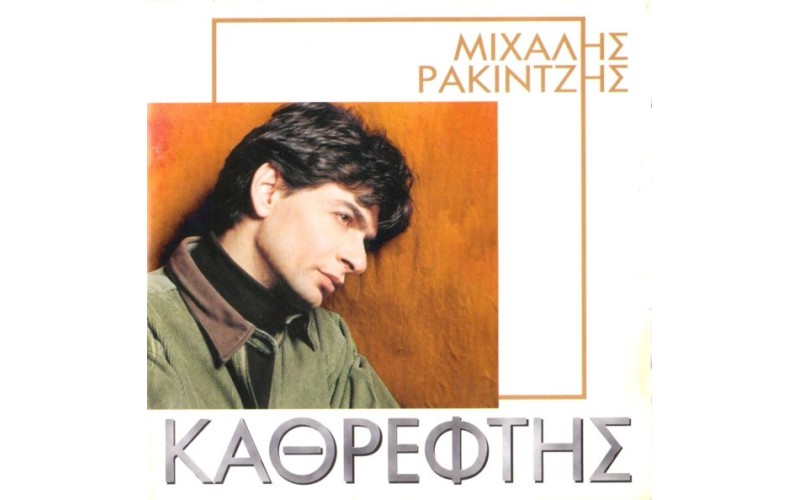 Ρακιντζής Μιχάλης - Καθρέφτης