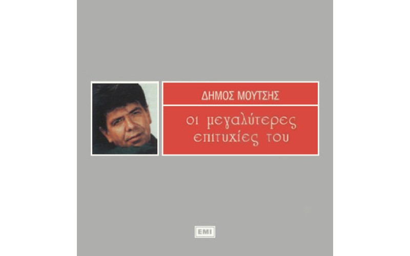 Μούτσης Δήμος - Οι μεγαλύτερες επιτυχίες του