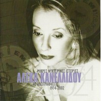 Κανελλίδου Αλέκα - Μικρές Νυχτερινές Ιστορίες - 40 Ηχογραφήσεις 1974-2002 