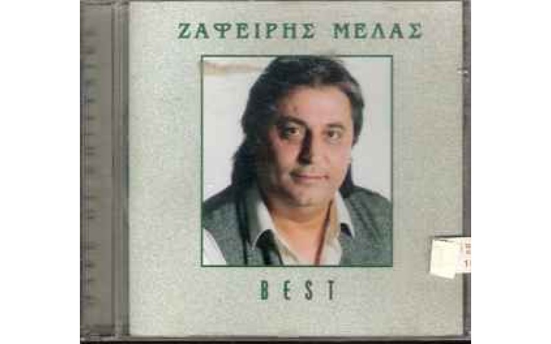 Μελάς Ζαφείρης - Best