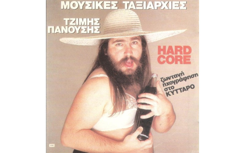 Πανούσης Τζίμης – Hard Core 