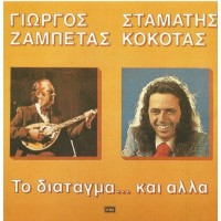 Κόκοτας Σταμάτης & Ζαμπέτας Γιώργος - Το διάταγμα... και άλλα