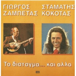 Κόκοτας Σταμάτης & Ζαμπέτας Γιώργος - Το διάταγμα... και άλλα