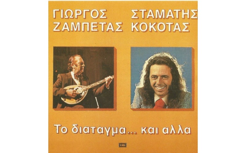 Κόκοτας Σταμάτης & Ζαμπέτας Γιώργος - Το διάταγμα... και άλλα